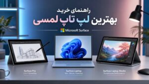 راهنمای خرید بهترین لپ تاپ لمسی؛ معرفی برترین مدل‌های بازار