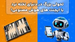 هوش مصنوعی چطور دنیای تخته نرد را زیر و رو کرده؟ 5 فکت جدید 2