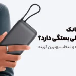قیمت پاوربانک به چه عواملی بستگی دارد؟ راهنمای مقایسه و انتخاب بهترین گزینه