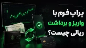 پراپ فرم با واریز و برداشت ریالی چیست؟ مزایا و نکات مهم برای ایرانیان 19 پراپ فرم با واریز و برداشت ریالی چیست؟ مزایا و نکات مهم برای ایرانیان