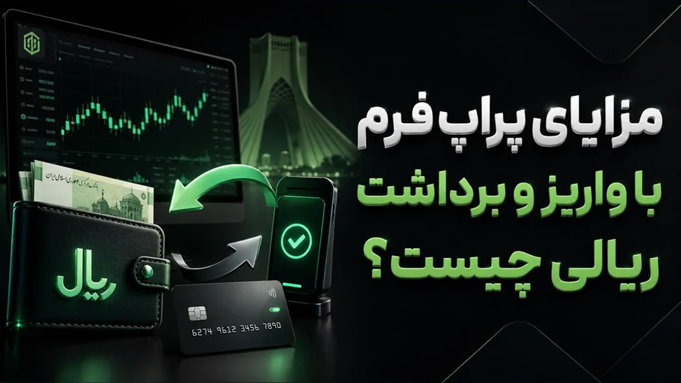 پراپ فرم با واریز و برداشت ریالی چیست؟ مزایا و نکات مهم برای ایرانیان 9 پراپ فرم با واریز و برداشت ریالی چیست؟ مزایا و نکات مهم برای ایرانیان