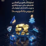 میزبانی تهران از نمایشگاه افکس ۲۰۲۶ در آبان ماه
