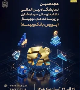 میزبانی تهران از نمایشگاه افکس ۲۰۲۶ در آبان ماه