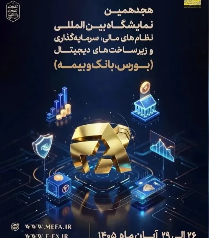 میزبانی تهران از نمایشگاه افکس ۲۰۲۶ در آبان ماه