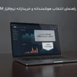 پیش از خرید نرم‌افزار CRM حتما این مقایسه را بخوانید