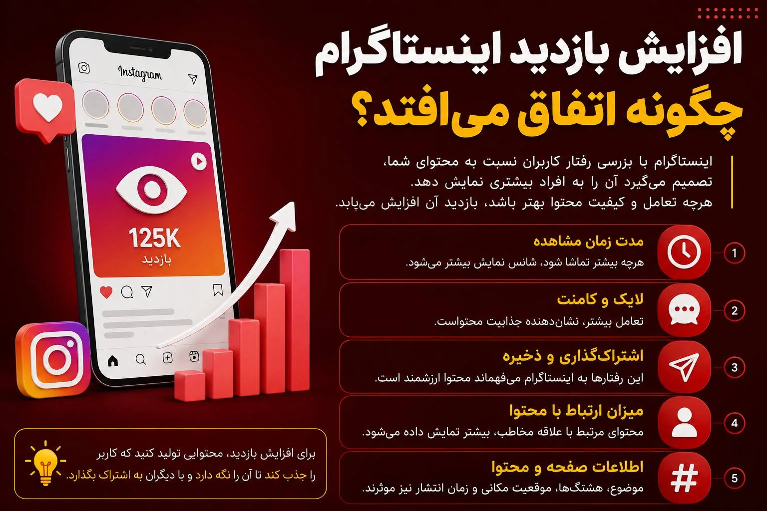 آموزش افزایش بازدید اینستاگرام با روشهای طبیعی و اصولی 9 افزایش بازدید اینستاگرام