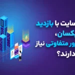 انتخاب درست منابع وب سایت