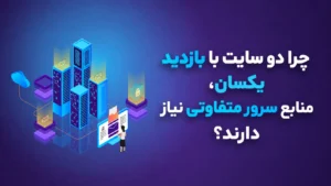 انتخاب درست منابع وب سایت