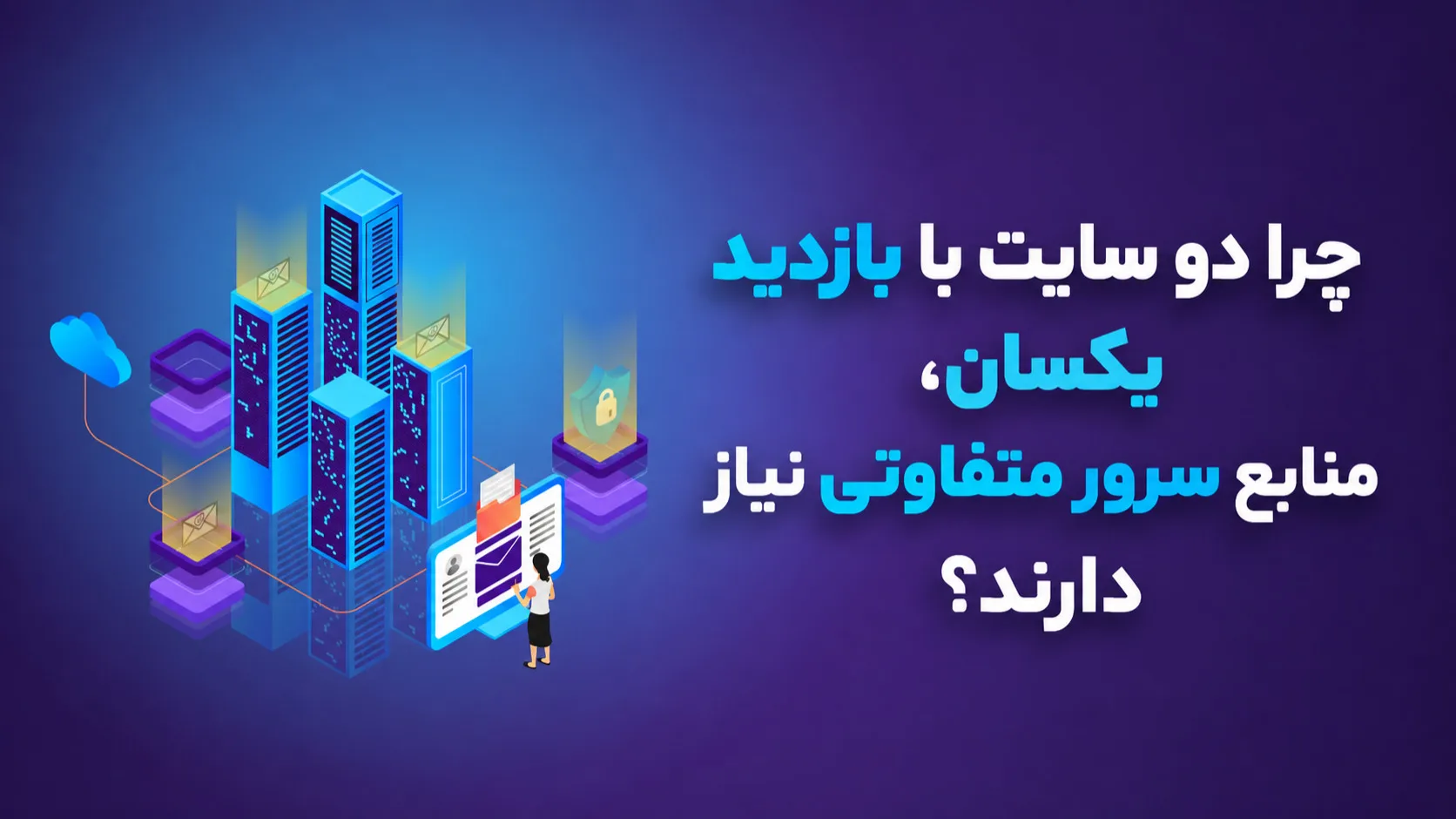 چرا دو سایت با بازدید یکسان، منابع سرور متفاوتی دارند؟ 6 انتخاب درست منابع وب سایت