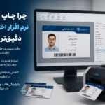 اهمیت استفاده از نرم افزار صدور کارت تخصصی