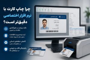 اهمیت استفاده از نرم افزار صدور کارت تخصصی