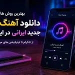 بهترین روش های دانلود آهنگ های جدید ایرانی در اینترنت (از تلگرام تا اپلیکیشن های موسیقی) 1