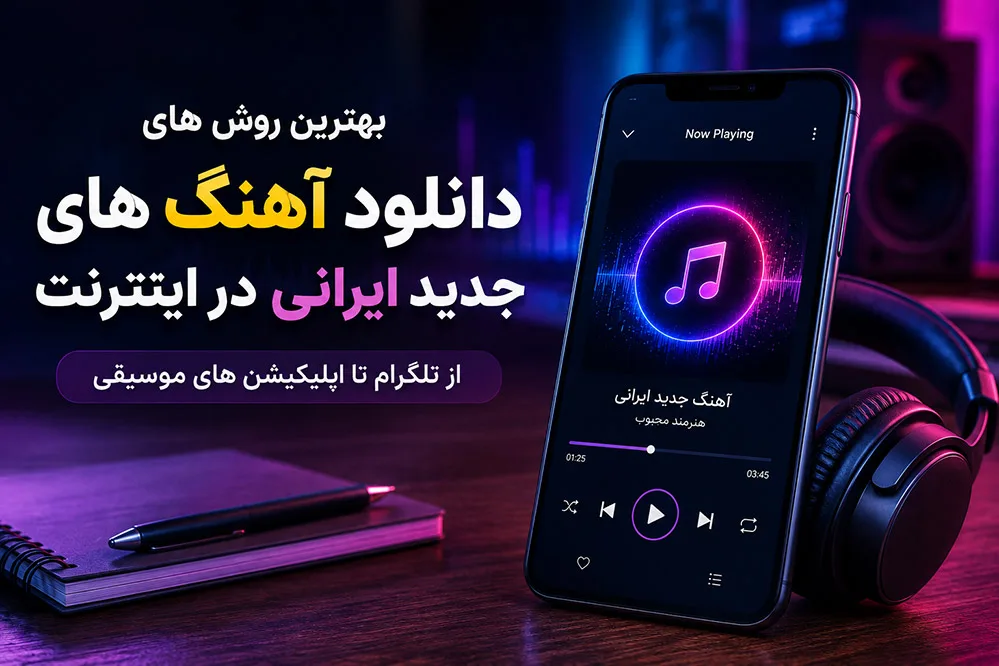 بهترین روش های دانلود آهنگ های جدید ایرانی در اینترنت (از تلگرام تا اپلیکیشن های موسیقی) 6 بهترین روش های دانلود آهنگ های جدید ایرانی در اینترنت (از تلگرام تا اپلیکیشن های موسیقی) 2