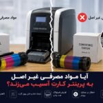 آیا مواد مصرفی غیر اصل به پرینتر کارت آسیب می‌زند؟ 2