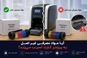 آیا مواد مصرفی غیر اصل به پرینتر کارت آسیب می‌زند؟ 1