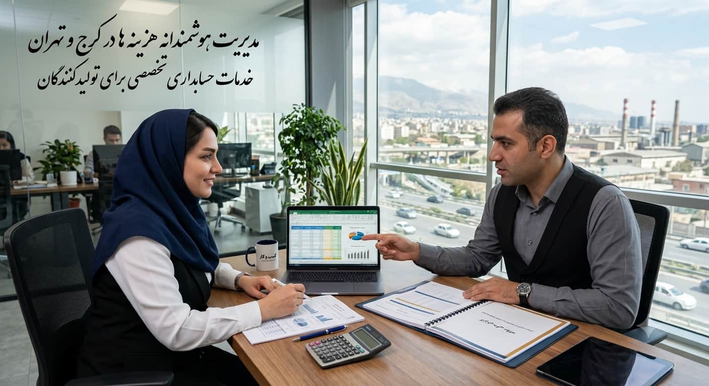 مدیریت هوشمندانه هزینه ها در کرج و تهران؛ خدمات حسابداری تخصصی برای تولیدکنندگان 6 مدیریت هوشمندانه هزینه ها در کرج و تهران؛ خدمات حسابداری تخصصی برای تولیدکنندگان 1
