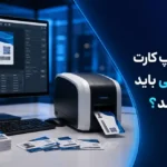 نرم‌افزار چاپ کارت چه امکاناتی باید داشته باشد؟ 1
