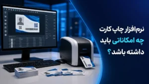 نرمافزار چاپ کارت چه امکاناتی باید داشته باشد؟ 24 نرمافزار چاپ کارت چه امکاناتی باید داشته باشد؟ 7