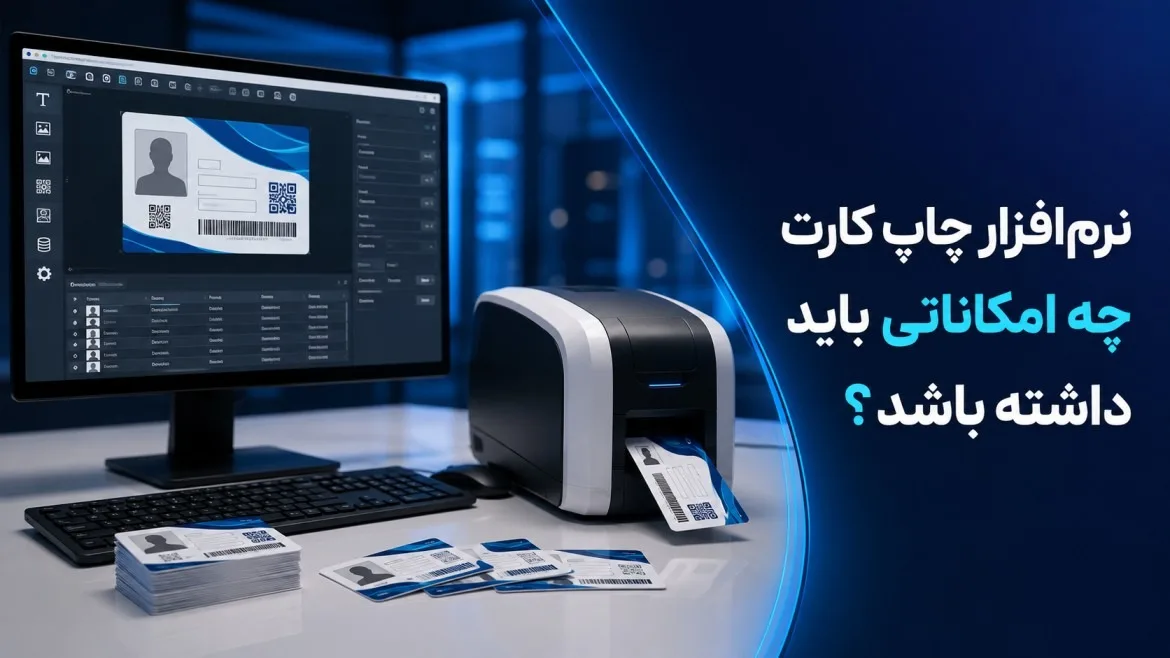 نرمافزار چاپ کارت چه امکاناتی باید داشته باشد؟ 6 نرمافزار چاپ کارت چه امکاناتی باید داشته باشد؟ 2