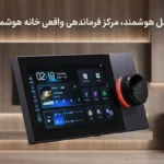 چرا تاچ پنل هوشمند، مرکز فرماندهی واقعی خانه هوشمند است؟