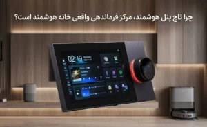 چرا تاچ پنل هوشمند، مرکز فرماندهی واقعی خانه هوشمند است؟