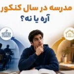 سال دوازدهم مدرسه برم یا نه؟ انتخاب میان کلاس حضوری و مطالعه در خانه 11