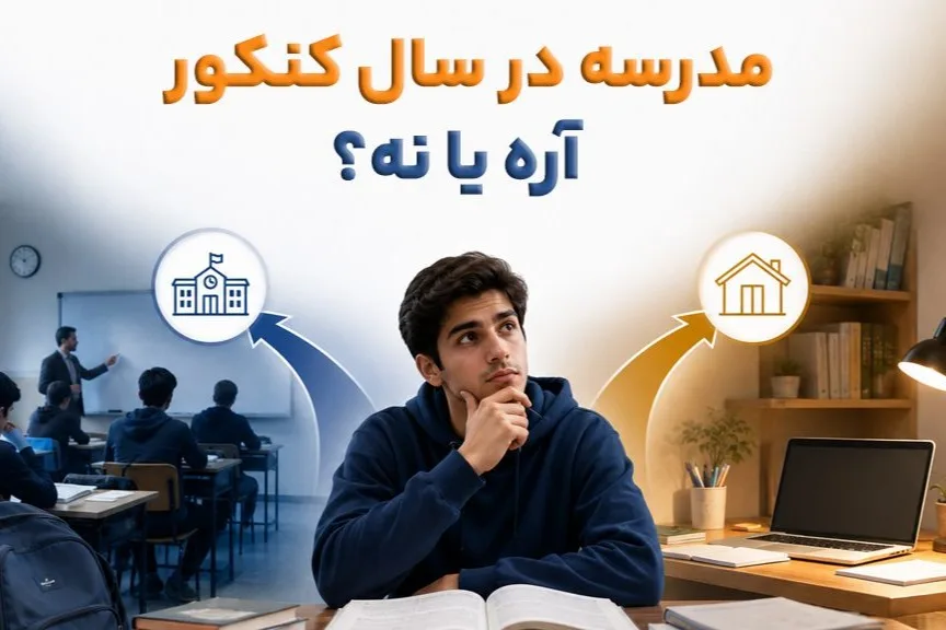 سال دوازدهم مدرسه برم یا نه؟ انتخاب میان کلاس حضوری و مطالعه در خانه 2