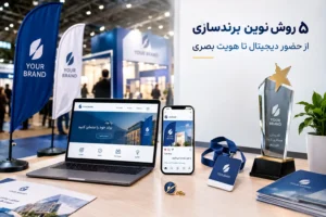 ۵ تا از روش های نوین برندسازی