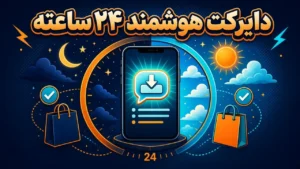 دایرکت هوشمند