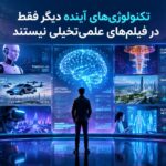 تکنولوژی‌های آینده دیگر فقط در فیلم‌های علمی‌تخیلی نیستند!