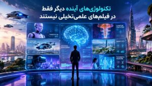 تکنولوژی‌های آینده دیگر فقط در فیلم‌های علمی‌تخیلی نیستند!