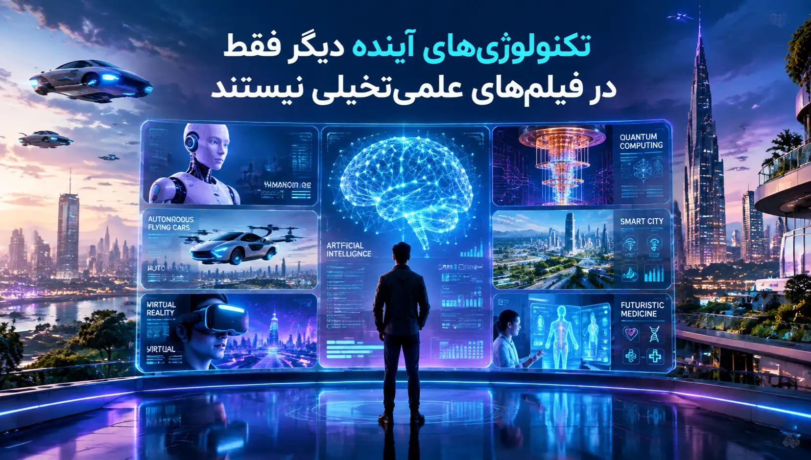 تکنولوژیهای آینده دیگر فقط در فیلمهای علمیتخیلی نیستند! 6 تکنولوژیهای آینده دیگر فقط در فیلمهای علمیتخیلی نیستند!