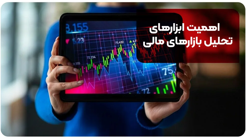 ابزارهای آنلاین مورد نیاز معامله‌گران برای بررسی بازارهای مالی | + ویژگی