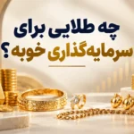 چه طلایی برای پس انداز خوبه