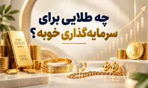 چه طلایی برای پس انداز خوبه