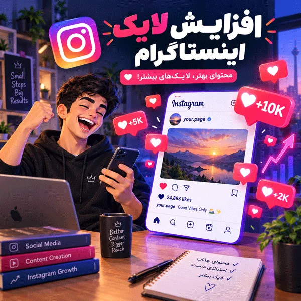 افزایش تعامل و بالا بردن تعداد لایک و بازدید پست های اینستاگرام 9 خرید لایک اینستاگرام با کیفیت بالا به صورت مستقیم از سایت ها