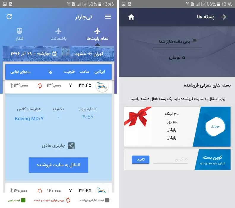 ۱۲تا از بهترین اپلیکیشن های خرید بلیط هواپیما، قطار و اتوبوس 18 اپلیکیشن تی-چارتر