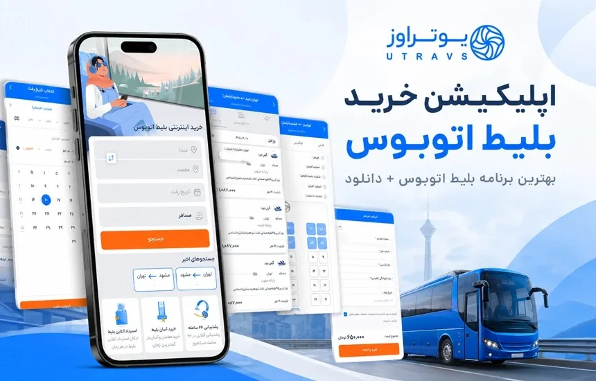 ۱۲تا از بهترین اپلیکیشن های خرید بلیط هواپیما، قطار و اتوبوس 16 اپلیکیشن یوتراوز
