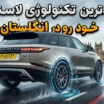 تکنولوژی لاستیک خودرو
