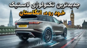 تکنولوژی لاستیک خودرو