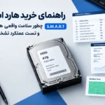 راهنمای تست سلامت و خرید هارد استوک