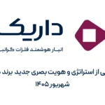 رونمایی از هویت جدید برند داریک