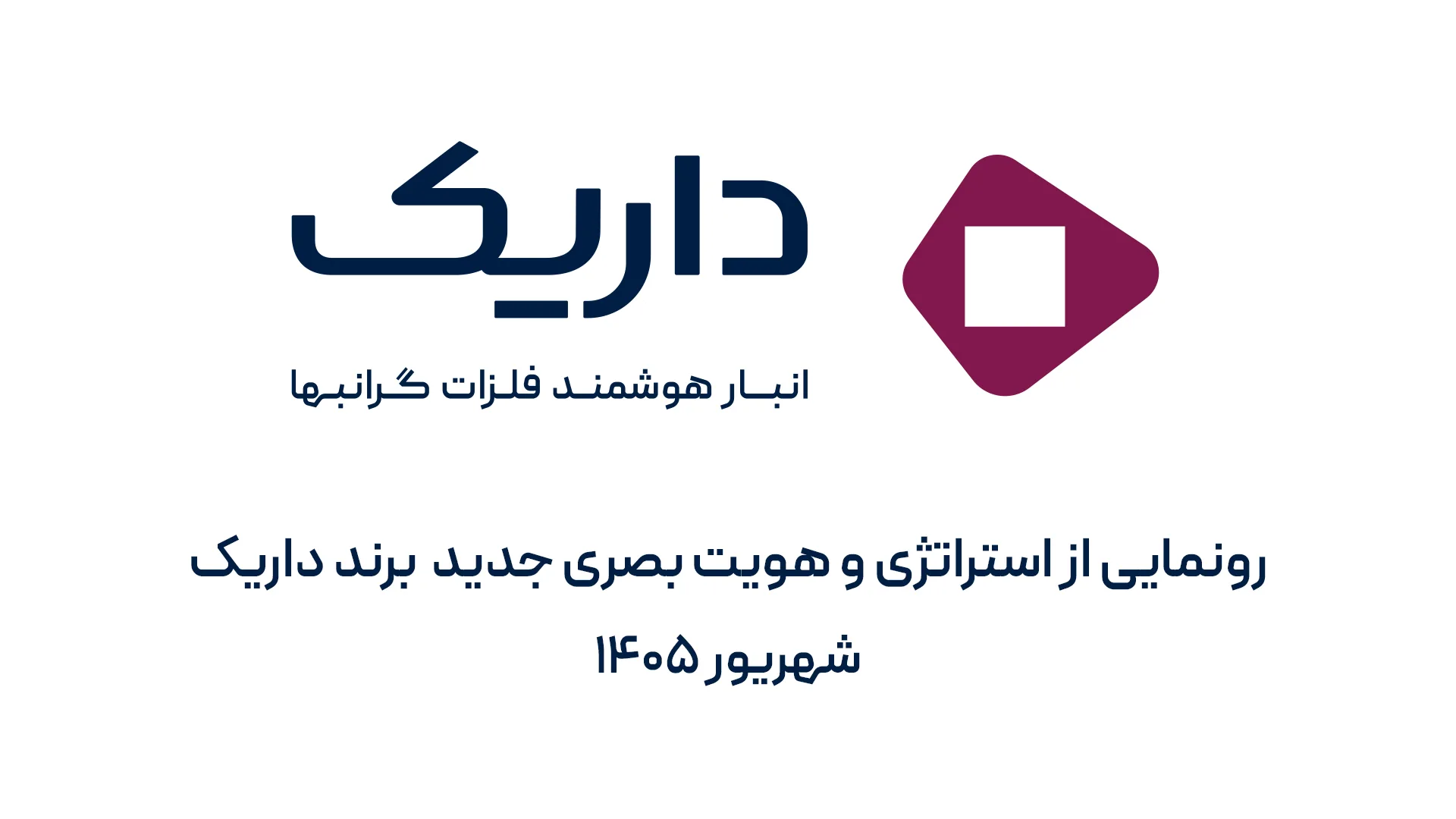 داریک با بازتعریف مسیر برند، از هویت بصری و استراتژی تازه خود رونمایی کرد 6 رونمایی از هویت جدید برند داریک