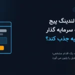 صفحه فرود یک صفحه تک هدفه است که کاربر را به یک اقدام مشخص می رساند