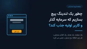 صفحه فرود یک صفحه تک هدفه است که کاربر را به یک اقدام مشخص می رساند