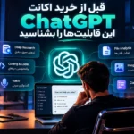 قبل از خرید اکانت ChatGPT؛ آشنایی با قابلیت-های حرفه-ای ChatGPT