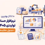 نرم افزار حسابداری تولیدی