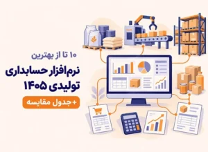 10 تا از بهترین نرم افزار حسابداری تولیدی 1405 + جدول مقایسه 10 نرم افزار حسابداری تولیدی