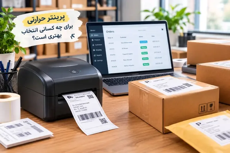 پرینتر حرارتی یا پرینتر معمولی؛ کدام فناوری برای شما مناسبتر است؟ 11 پرینتر حرارتی برای چه کسانی انتخاب بهتری است؟