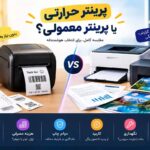 پرینتر حرارتی یا پرینتر معمولی؛ کدام فناوری برای شما مناسب-تر است؟